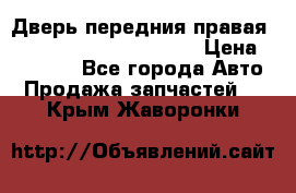 Дверь передния правая Land Rover freelancer 2 › Цена ­ 15 000 - Все города Авто » Продажа запчастей   . Крым,Жаворонки